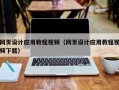 沂源网页设计应用教程视频（网页设计应用教程视频下载）